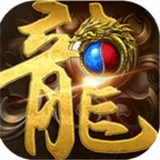1.80全新火龙打金版V1.80