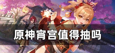 原神宵宫需不需要抽取 宵宫抽取建议