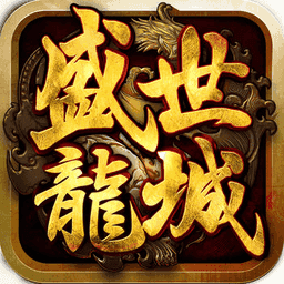 盛世龙城1.76复古版本传奇赚钱版V1.76