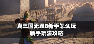 真三国无双8新手如何玩游戏 新手玩法攻略