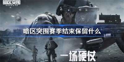 暗区突围删档哪些内容会删除 删档保留内容说明