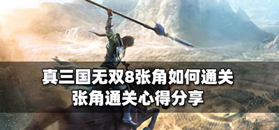 如何通关真三国无双8张角 张角通关攻略