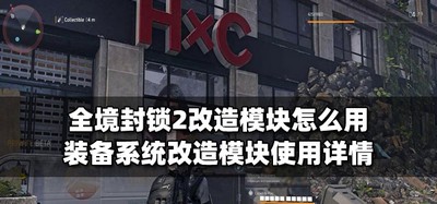 全境封锁2改造模块怎么使用 模块使用介绍