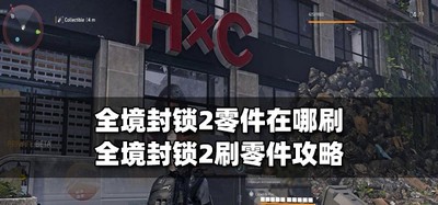 哪里可以刷全境封锁2零件 刷零件攻略