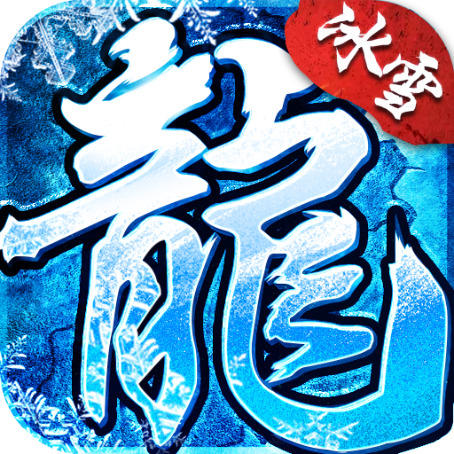 冰雪复古V1.0.1
