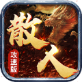 散人攻速版暗影西游传奇V1.1.5