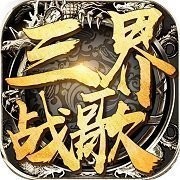 三界战歌广州义耀传奇V1.0.0