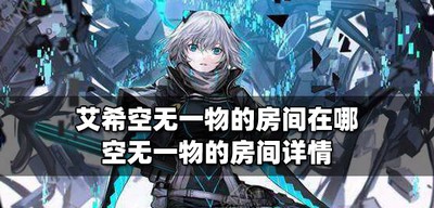 哪里能找到艾希空无一物的房间 房间位置介绍