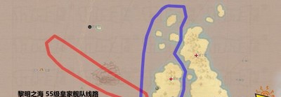 怎么走黎明之海55级舰队路线 皇家舰队路线分享