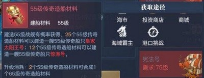 怎么获得黎明之海55级传奇造船材料 造船材料获取攻略