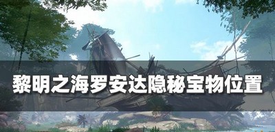 黎明之海哪里有罗安达宝物 隐秘宝物位置攻略