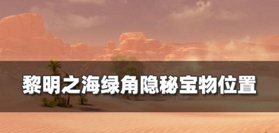 黎明之海哪里有绿角宝物 宝物位置攻略