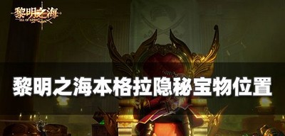 黎明之海哪里能找到本格拉宝物 隐秘宝物位置攻略