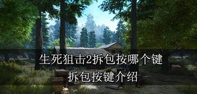 生死狙击2什么按键是拆包 拆包按键介绍