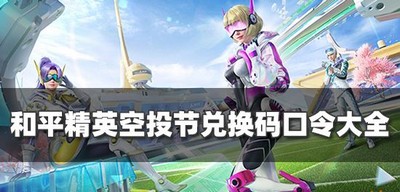 和平精英空投节兑有哪些换码口令 2022口令码汇总