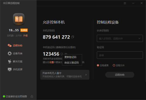 向日葵X远程控制软件本机验证码怎么修改？向日葵X远程控制软件本机验证码修改方法截图
