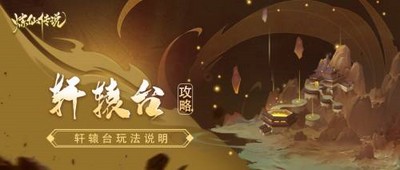 炼仙传说游戏是怎么玩的 之轩辕台玩法攻略