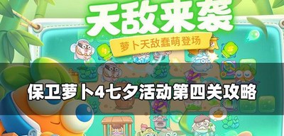 保卫萝卜4怎么通关七夕舞会第四关 七夕活动第四关攻略