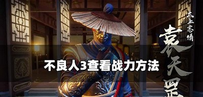 怎么查看不良人3手游战力 查看战力方法