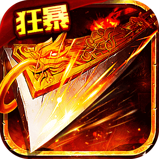 狂暴传奇三职业合击V1.0.2