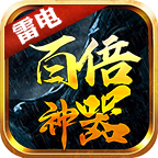 雷电百倍神器传奇V1.80