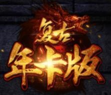 1.76复古传奇si服网V1.0.10