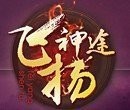 飞扬神途高爆版V1.0