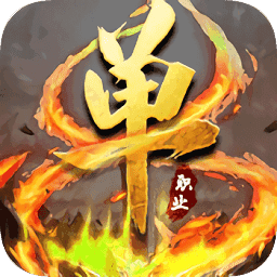 单职业合击传奇V1.0