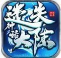 耀玩神话迷失大陆传奇V1.0.0