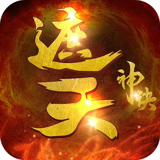 遮天神诀V0.2.1.0