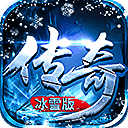 冰雪经典传奇V1.0