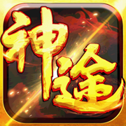 神途超变白嫖版V3.88