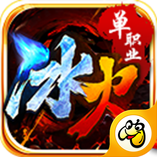 贪玩灭神冰火单职业V1.80