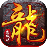 龙城决冰雪三职业合击版V1.1