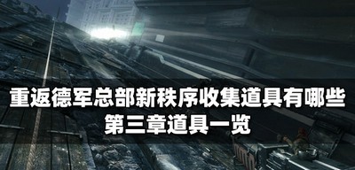 重返德军总部新秩序需要收集哪些道具 第三章道具一览