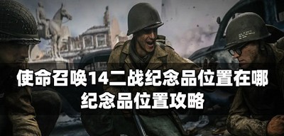 使命召唤14哪里可以找到二战纪念品 纪念品位置攻略