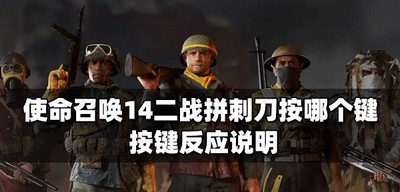 使命召唤14什么按键是二战拼刺刀 按键反应说明
