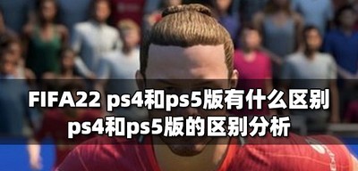 FIFA22 ps4和ps5版却别是什么 区别介绍