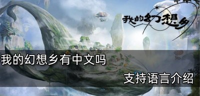 我的幻想乡游戏可以设置中文吗 游戏支持哪些语言