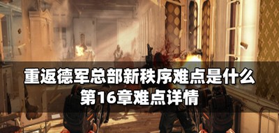 重返德军总部新秩序有哪些难点 第16章难点介绍