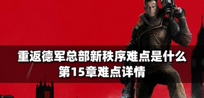 重返德军总部新秩序有哪些难点 第15章难点介绍