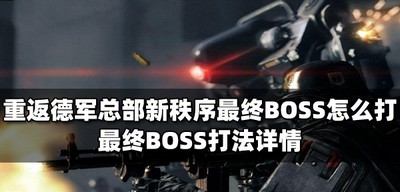 怎么打重返德军总部新秩序最终BOSS 最终BOSS打法教程