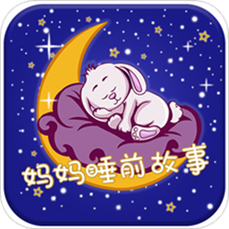 妈妈睡前故事 v2.6.0