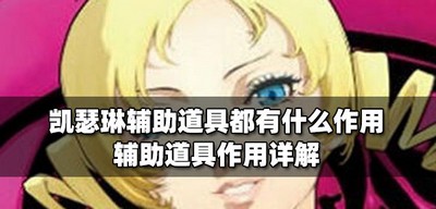 凯瑟琳辅助道具的作用都是什么 辅助道具作用详解