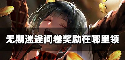 无期迷途在哪里领问卷奖励 奖励领取方法介绍
