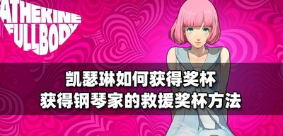 凯瑟琳奖杯如何获得 钢琴家的救援奖杯获得方法