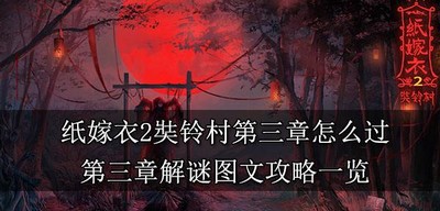 纸嫁衣2怎么过奘铃村第三章 解谜图文攻略