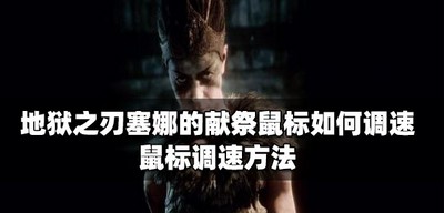 地狱之刃塞娜的献祭如何调速鼠标 鼠标调速方法