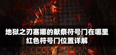 地狱之刃塞娜的献祭在哪里可以找到符号门里 红色符号门位置介绍