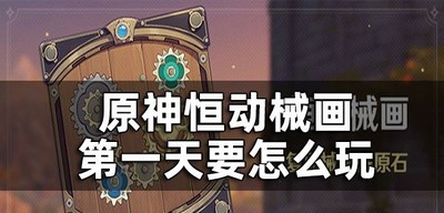 原神恒动械画怎么通关第一关 第一天玩法攻略